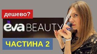 EVA BEAUTY ЧАСТИНА ІІ. Скільки коштують чоловічі  мас/люкс/ніша?