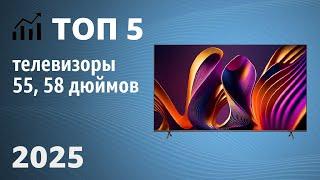 ТОП—5. Лучшие телевизоры 55, 58 дюймов. Рейтинг 2025 года!