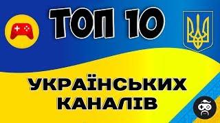 ТОП 10 УКРАЇНСЬКИХ ЮТУБ КАНАЛІВ - ІГРИ