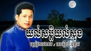 យល់សប្ដិយល់សូង ច្រៀងដោយ ៖ ឈឿន ឧត្តម