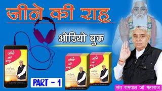 जीने की राह Audio Book ll Part 1 ll Sant Rampal Ji Maharaj ll Ved Gyan Satsang