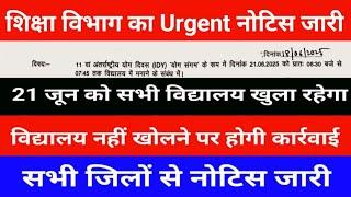 Urgent notice issued by the education department | All schools will remain open on 21st June, act...