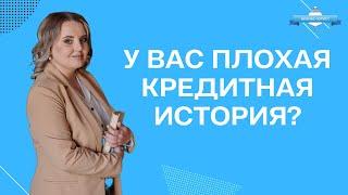 У Вас плохая кредитная история?