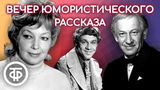 Вечер юмористического рассказа. Читают Евстигнеев, Скобцева, Леньков, Караченцов и др. (1978)