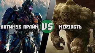 Оптимус Прайм vs Мерзость / Optimus Prime vs Abomination( Marvel) Кто кого? [bezdarno]