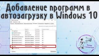 Добавление программ в автозагрузку в Windows 10