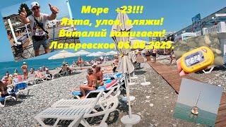 Море +23! Река, пляжи, много людей! Яхта ,улов! Лазаревское 06.06.2025.ЛАЗАРЕВСКОЕ СЕГОДНЯСОЧИ.