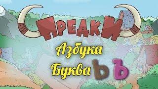 Развивающий мультик. Предки - Азбука - Буквы Ъ и Ь