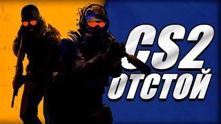 ПРОВАЛЬНЫЙ РЕЛИЗ CS2