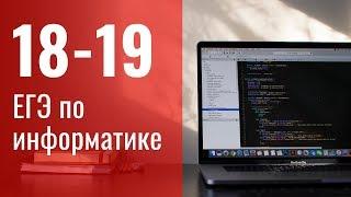 Задание 18 - 19. ЕГЭ по информатике.