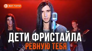 Дети Фристайла - Ревную тебя (Альбом 2020)