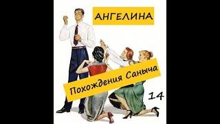 Ангелина ПОХОЖДЕНИЯ САНЫЧА. Часть 14