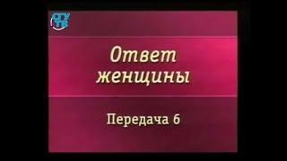 Безопасность женщины. Передача 6. Аналитическая подготовка. Часть 1