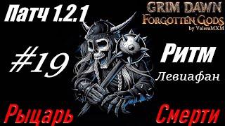 РЫЦАРЬ СМЕРТИ левиафан С ПОЛНОГО НУЛЯ Стрим #19 Grim Dawn