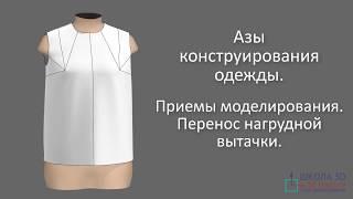 Азы конструирования одежды. Приёмы моделирования. Перенос нагрудной вытачки.