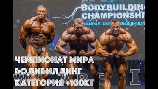 Бодибилдинг +100 кг | Чемпионат Мира 2019