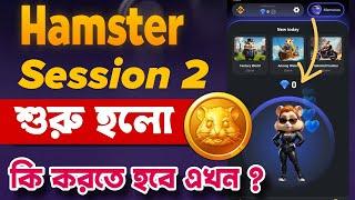 Hamster Kombat Session 2 Started Hamster Session 2 শুরু হলো | Hamster Kombat New Update | Session 2