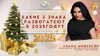 Какие 3 знака разбогатеют в 2025 году? Финалистка «Битвы экстрасенсов» Лиана Мовсесян