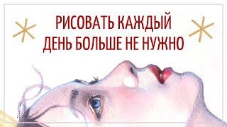 Рисовать каждый день больше не нужно