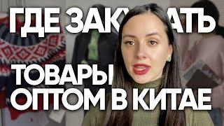 Где закупать одежду оптом. Товары оптом из Китая