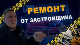 #ремонтквартир  ОТ ЗАСТРОЙЩИКА I ЭТО НАДО ВИДЕТЬ!