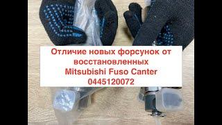 Отличие новых форсунок от восстановленных Mitsubishi Fuso Canter 0445120072