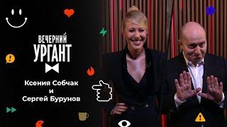 Ксения Собчак и Сергей Бурунов. Вечерний Ургант. 1588 выпуск от 28.01.2022