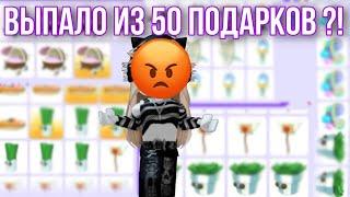 Открываем 50 подарков в адопт ми // ЭТО РЕАЛЬНО ВЫПАЛО ИЗ 50 ПОДАРКОВ ?!?️