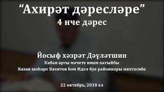 "Ахирәт дәресләре", 4 нче дәрес. Йосыф хәзрәт Дәүләтшин