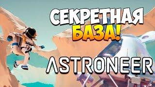 ASTRONEER | СЕКРЕТНАЯ ПОДЗЕМНАЯ БАЗА! ПОДКЛЮЧЕНИЕ БОЛЬШОЙ СОЛНЕЧНОЙ ПАНЕЛИ!