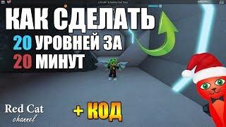 СЕКРЕТ! КАК БЫСТРО ПРОКАЧАТЬ ОПЫТ (УРОВЕНЬ) В ДЖЕЙЛБРЕЙК РОБЛОКС | Jailbreak roblox | + Новый код