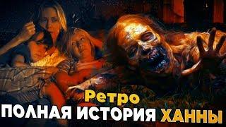 РЕТРО-МЕРТВЕЦЫ: Полная История Ханны из 1 сезона