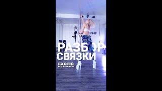 Видео-урок Exotic Pole Dance - танец на пилоне (Империя Танца )