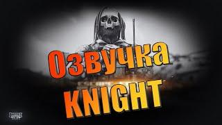 EFT | ПОЛНАЯ ОЗВУЧКА KNIGHT