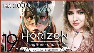 Близнецы HORIZON FORBIDDEN WEST 100% ПОЛНОЕ ПРОХОЖДЕНИЕ 🟠 Все Квесты ГОРИЗОНТ ЗАПРЕТНЫЙ ЗАПАД