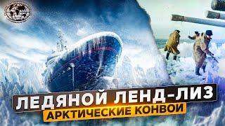 Ледяной ленд-лиз. Арктические конвои  | @rgo_films