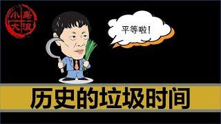 【小岛浪吹】胡锡进被封禁？中共内部左右两派阶段性斗争结果出炉！｜历史的垃圾时间｜清零｜退休延迟｜两岸达成共识