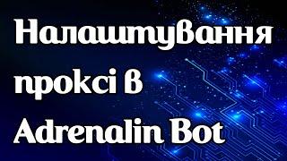 Налаштування проксі Adrenalin Bot для L2