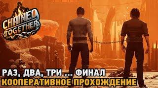 Chained Together #2 Раз, Два, Три  ... ПОЛНОЕ ПРОХОЖЕНИЕ  - ФИНАЛ  ( кооп прохождение )