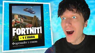  КАК ИГРАТЬ В 1 ГЛАВУ С ИГРОКАМИ? Мультиплеер 1 главы фортнайт (код острова 1 главы)