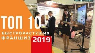  ТОП 10 самых быстрорастущих франшиз 2019 | 8080 франчайзи не могут ошибаться