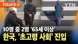 [이슈픽] 대한민국 '초고령 사회' 진입..65세 이상 인구 20% / YTN