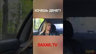 Интервью с Девушкой  Чего хочет Красавица - от @SaXaR.Tv_1 Пранк в машине #shorts