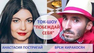 Ток-шоу "Побеждай себя". Гостья: Анастасия Постригай. Выпуск 6