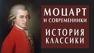 Александр Пустовит. Моцарт и его современники: гений и эпоха. История классической музыки #моцарт