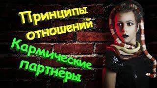 Принципы гармоничных отношений/Кармические отношения