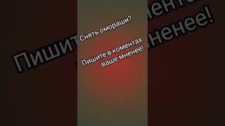 Снять омораши?