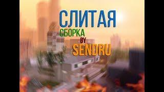 СЛИВАЮ СВОЮ СБОРКУ SAMP by SENDRU