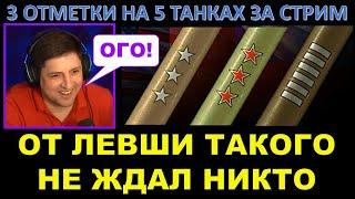 ЛЕВША ВСЕХ УДИВИЛ! Lebwa взял три отметки на пяти танках (НО НЕ НА ОБ. 907)) за один стрим