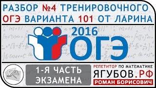 Ягубов.РФ — ТРЕНИРОВОЧНЫЙ ОГЭ 2016 В-101 №1-20 ОТ ЛАРИНА ◆ №4.4